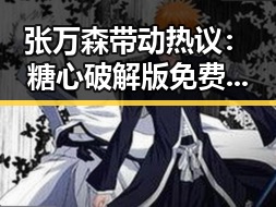 张万森带动热议：糖心破解版免费版下载成焦点