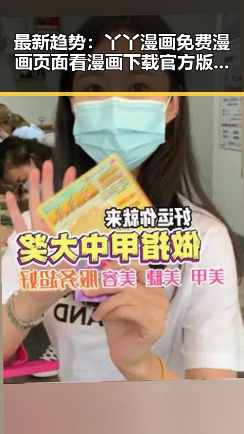 最新趋势：丫丫漫画免费漫画页面看漫画下载官方版下载指南