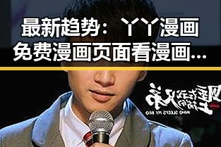 最新趋势：丫丫漫画免费漫画页面看漫画下载官方版下载指南