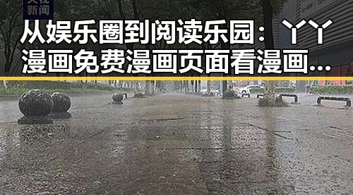 从娱乐圈到阅读乐园：丫丫漫画免费漫画页面看漫画下载的变化与趋势