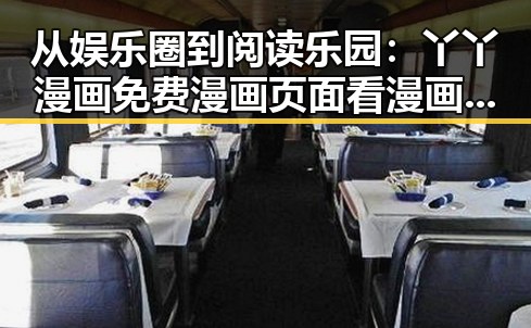 从娱乐圈到阅读乐园：丫丫漫画免费漫画页面看漫画下载的变化与趋势