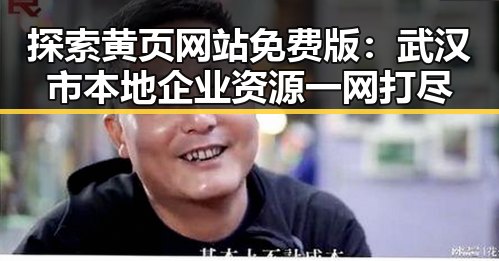 探索黄页网站免费版：武汉市本地企业资源一网打尽