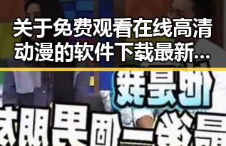关于 免费观看在线高清动漫的软件下载最新版下载的详细介绍