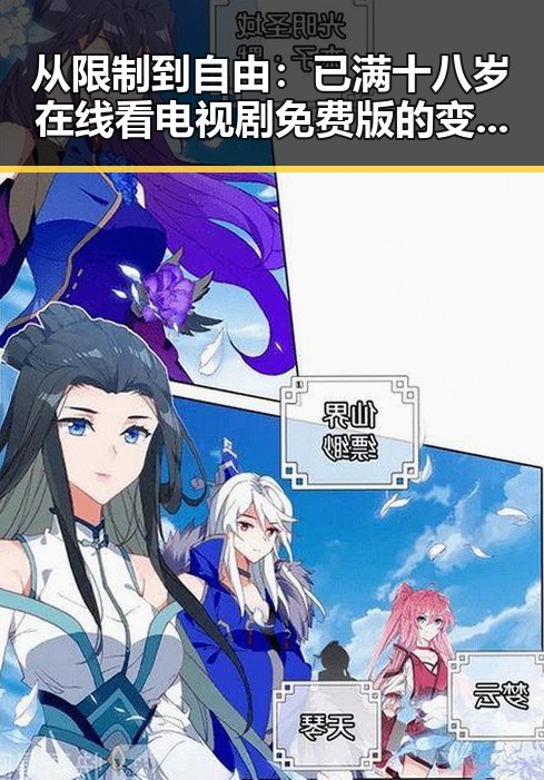 从限制到自由：已满十八岁在线看电视剧免费版的变化与现状