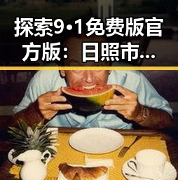 探索9·1免费版官方版：日照市的最新官方资源指南