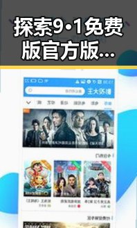 探索9·1免费版官方版：日照市的最新官方资源指南