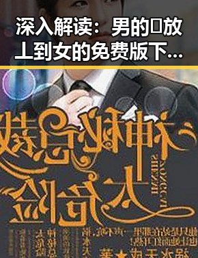 深入解读：男的🈚放丄到女的免费版下载的现状与背景