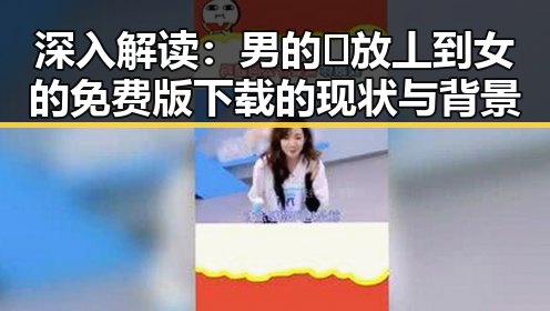 深入解读：男的🈚放丄到女的免费版下载的现状与背景