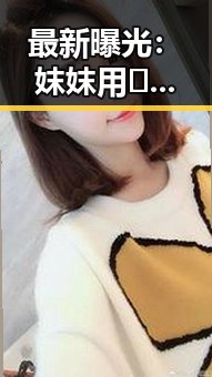 最新曝光：妺妺用🐻夹我的🍌网站91引发热议