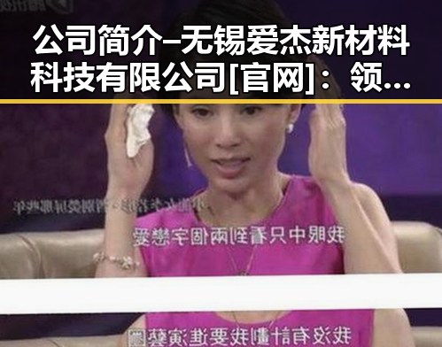 公司简介 – 无锡爱杰新材料科技有限公司[官网]：领先的创新材料供应商