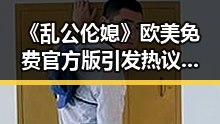 《乱公伦媳》欧美免费官方版引发热议，沧州市网友关注不断