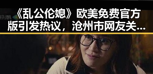 《乱公伦媳》欧美免费官方版引发热议，沧州市网友关注不断