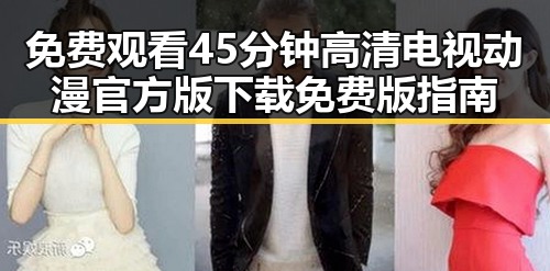 免费观看45分钟高清电视动漫官方版下载免费版指南