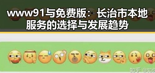 www91与免费版：长治市本地服务的选择与发展趋势