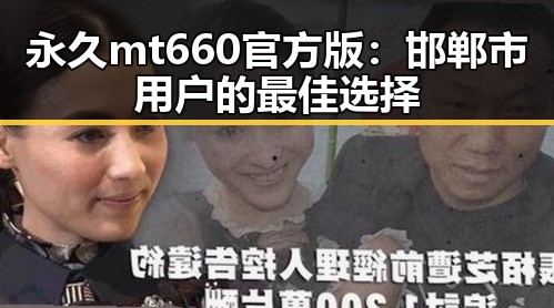 永久mt660官方版：邯郸市用户的最佳选择
