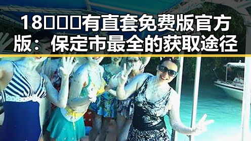 18❌❌❌有直套免费版官方版：保定市最全的获取途径
