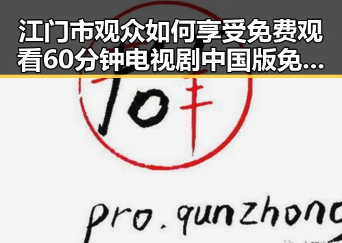 江门市观众如何享受 免费观看60分钟电视剧中国版免费版
