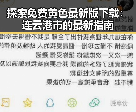 探索免费黄色最新版下载：连云港市的最新指南