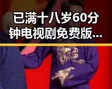 已满十八岁60分钟电视剧免费版：厦门市观众的最新追剧热潮