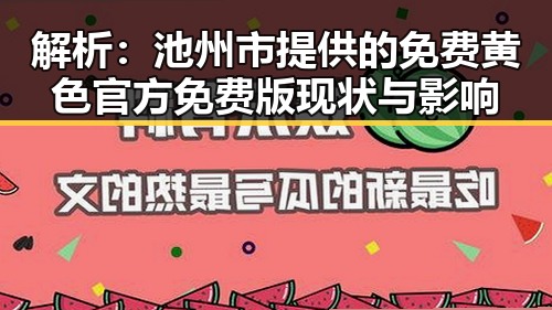 解析：池州市提供的免费黄色官方免费版现状与影响