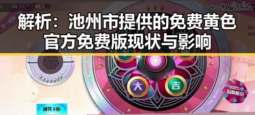 解析：池州市提供的免费黄色官方免费版现状与影响