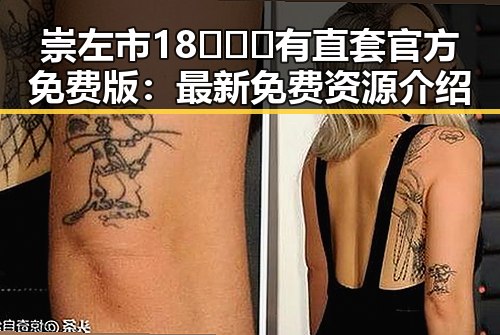 崇左市18❌❌❌有直套官方免费版：最新免费资源介绍