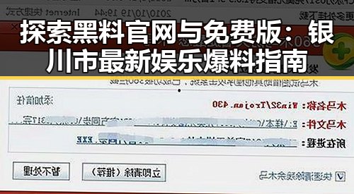 探索黑料 官网与免费版：银川市最新娱乐爆料指南