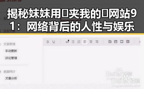 揭秘妺妺用🐻夹我的🍌网站91：网络背后的人性与娱乐