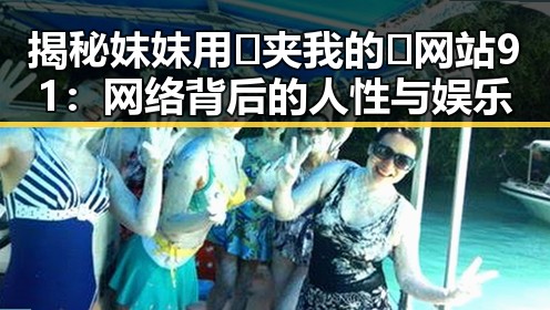 揭秘妺妺用🐻夹我的🍌网站91：网络背后的人性与娱乐
