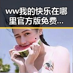 ww我的快乐在哪里官方版免费版：荆门市玩家热议新版本现状