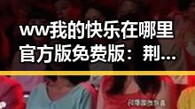 ww我的快乐在哪里官方版免费版：荆门市玩家热议新版本现状