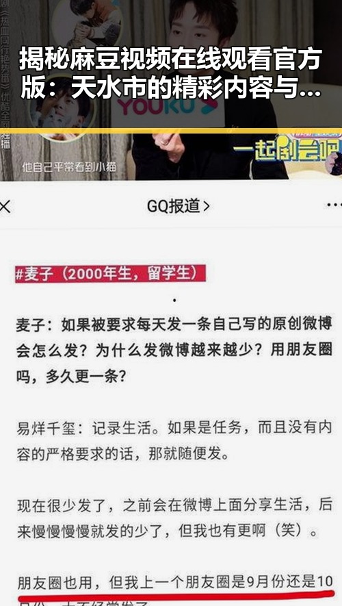 揭秘麻豆视频在线观看官方版：天水市的精彩内容与发展