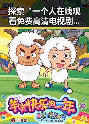 探索“一个人在线观看免费高清电视剧的注免费版”的魅力与现状