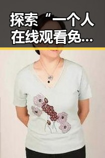 探索“一个人在线观看免费高清电视剧的注免费版”的魅力与现状