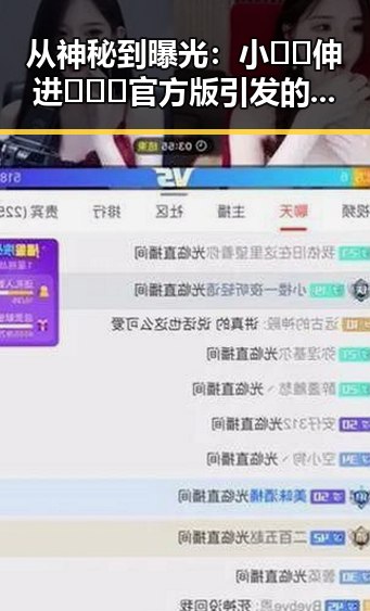 从神秘到曝光：小🐔🐔伸进🈲🔞🔞官方版引发的反差变化