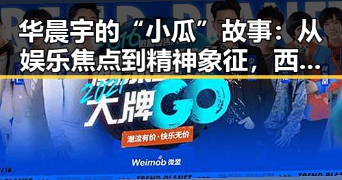 华晨宇的“小瓜”故事：从娱乐焦点到精神象征，西瓜视频免费官方版再度引发热议
