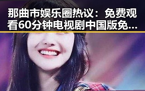 那曲市娱乐圈热议： 免费观看60分钟电视剧中国版免费版全攻略