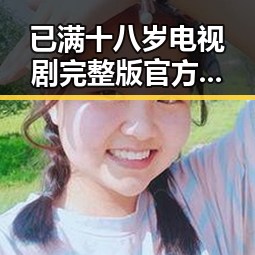 已满十八岁电视剧完整版官方版下载免费版解析——背后的人物与故事