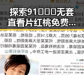 探索91❌❌❌无套直看片红桃免费版的最新现状与发展趋势