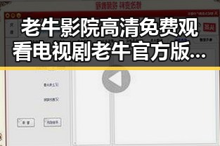 老牛影院高清免费观看电视剧老牛官方版免费版：畅享优质影视体验