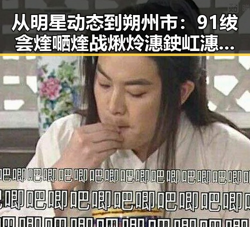 从明星动态到朔州市：91绂侌煃嗮煃战煍炩潓鉂屸潓官方版免费版的全面解析