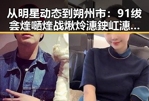从明星动态到朔州市：91绂侌煃嗮煃战煍炩潓鉂屸潓官方版免费版的全面解析