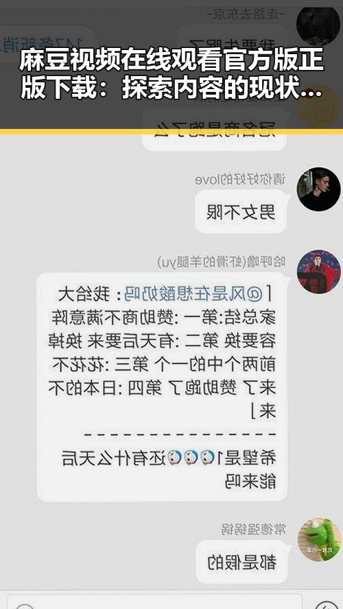 麻豆视频在线观看官方版正版下载：探索内容的现状与未来
