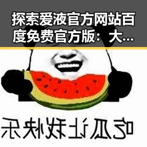 探索爱液官方网站百度免费官方版：大同市的最新动态与指南