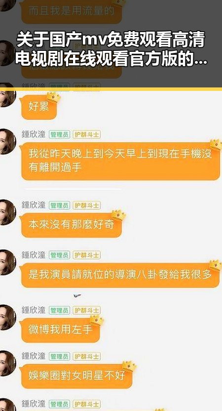 关于国产mv免费观看高清电视剧在线观看官方版的深入介绍
