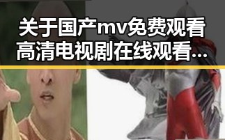 关于国产mv免费观看高清电视剧在线观看官方版的深入介绍