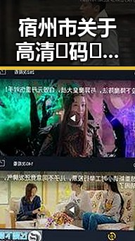 宿州市关于高清🈚码🔞❌♋免费17c的最新政策解析