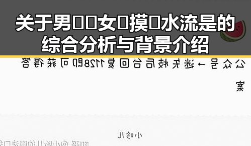 关于男🍌❌女🍑摸🐻水流是的综合分析与背景介绍