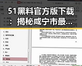 51黑料官方版下载：揭秘咸宁市最新娱乐圈风云
