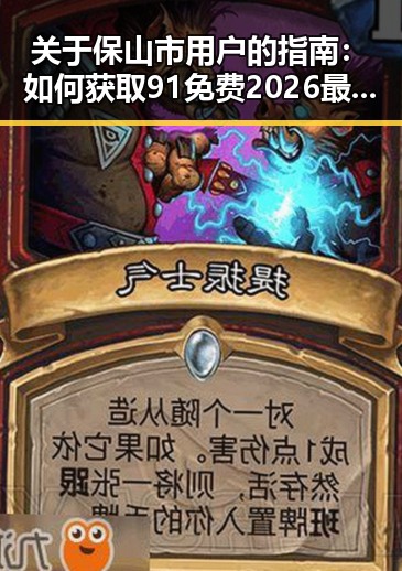 关于保山市用户的指南：如何获取91免费2026最新版的最新体验